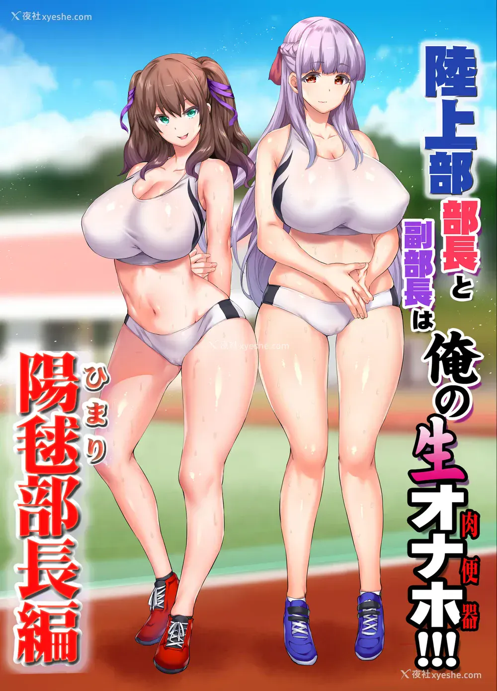 2P - 陆上部部长と副部长は俺の生オナホ!!!阳毬部长编
