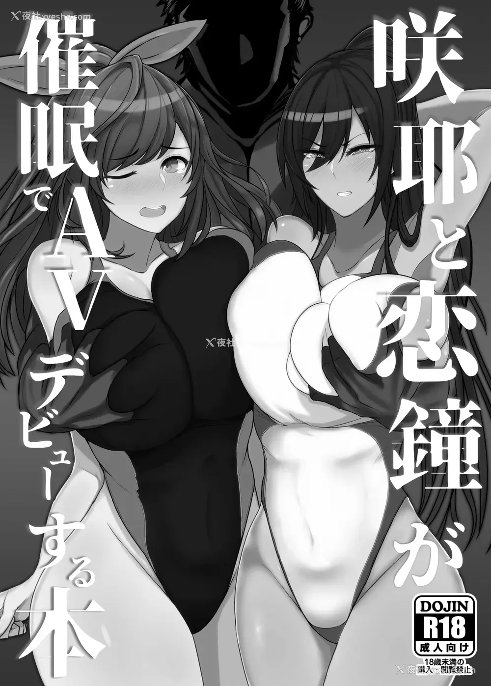 2P - [锅屋敷 (ナベシキ)] 咲耶と恋钟が催眠でAVデビューする本 (アイドルマスター シャイニーカラーズ)
