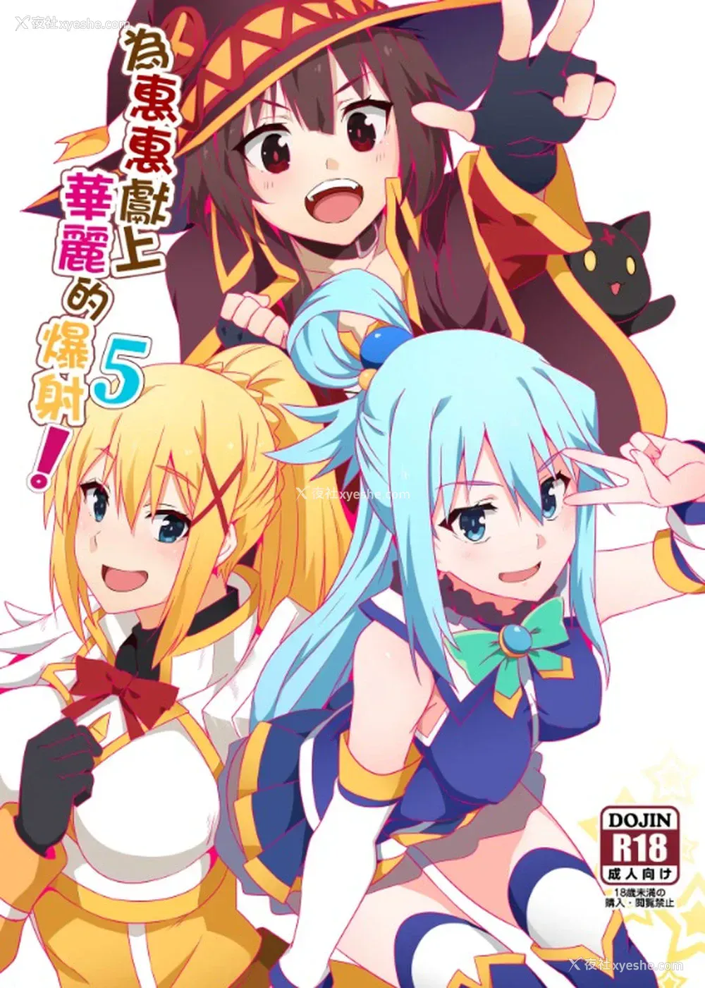1P - [に向思考 (猫崎葵)] めぐみんに华丽な射精を!5 (この素晴らしい世界に祝福を!)