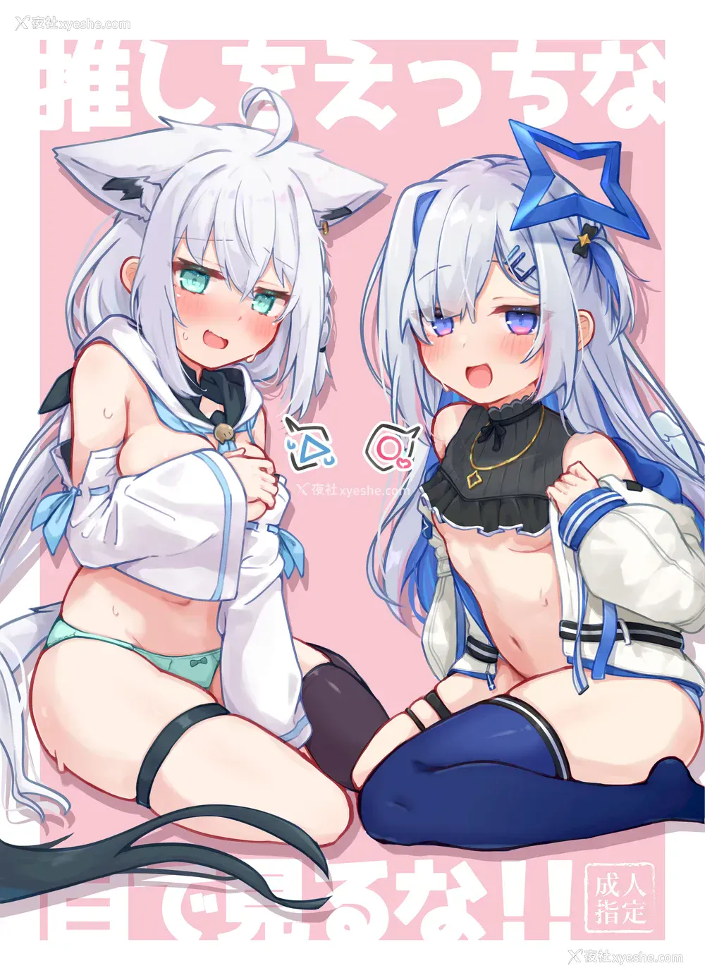 1P - [とみょーかせいしじょう (とみょー)] 推しをえっちな目で见るな！！ (白上フブキ、天音かなた)