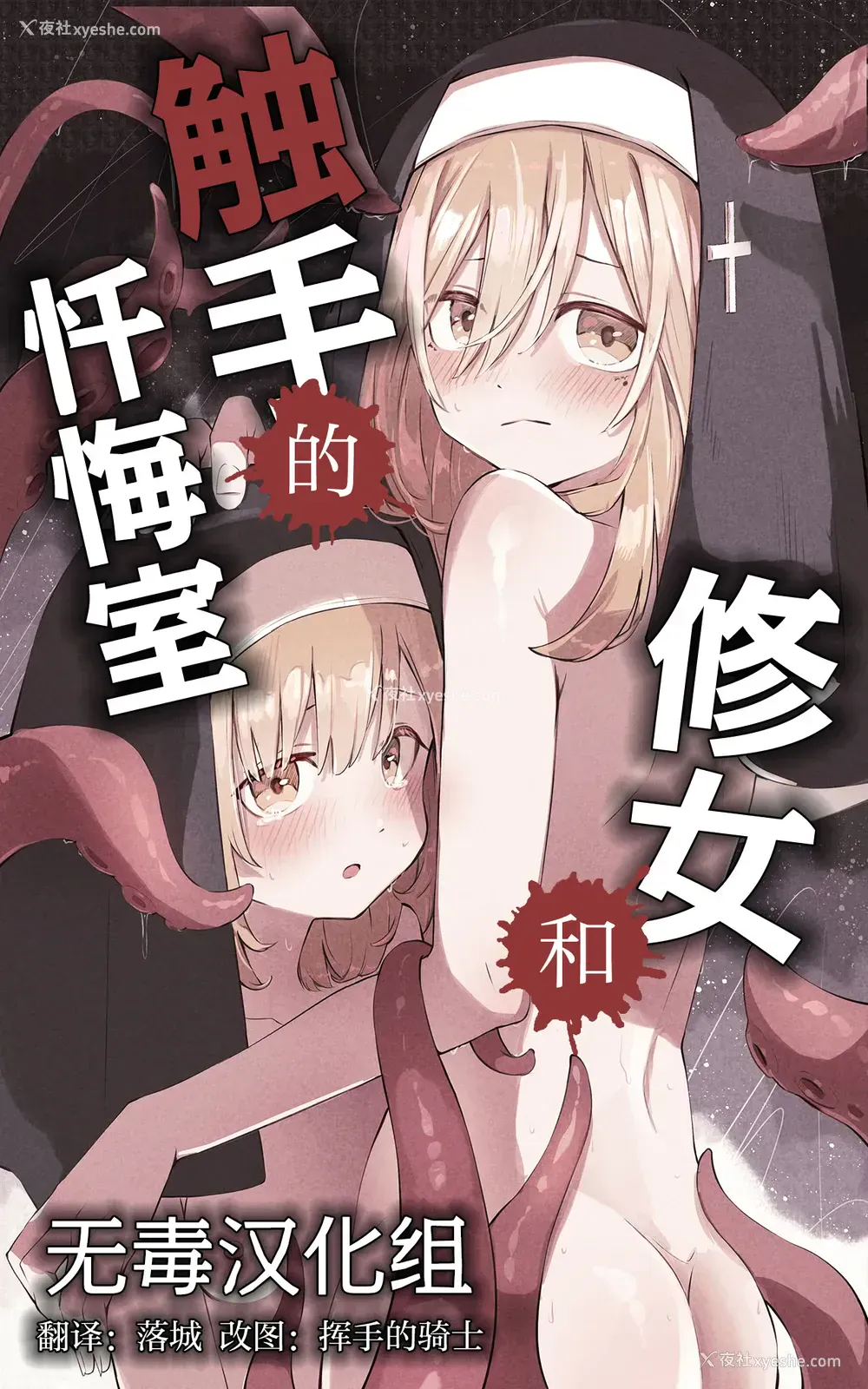 1P - [木叶のあ] シスターと触手の忏悔室｜修女和触手的忏悔室