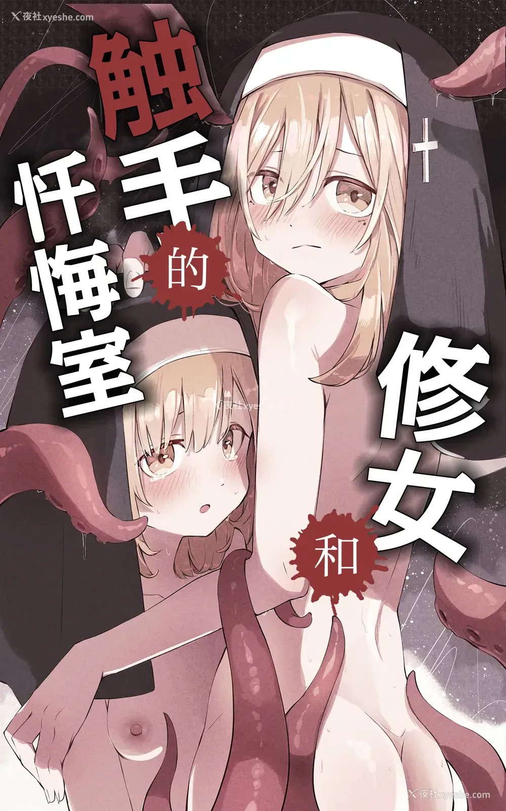2P - [木叶のあ] シスターと触手の忏悔室｜修女和触手的忏悔室