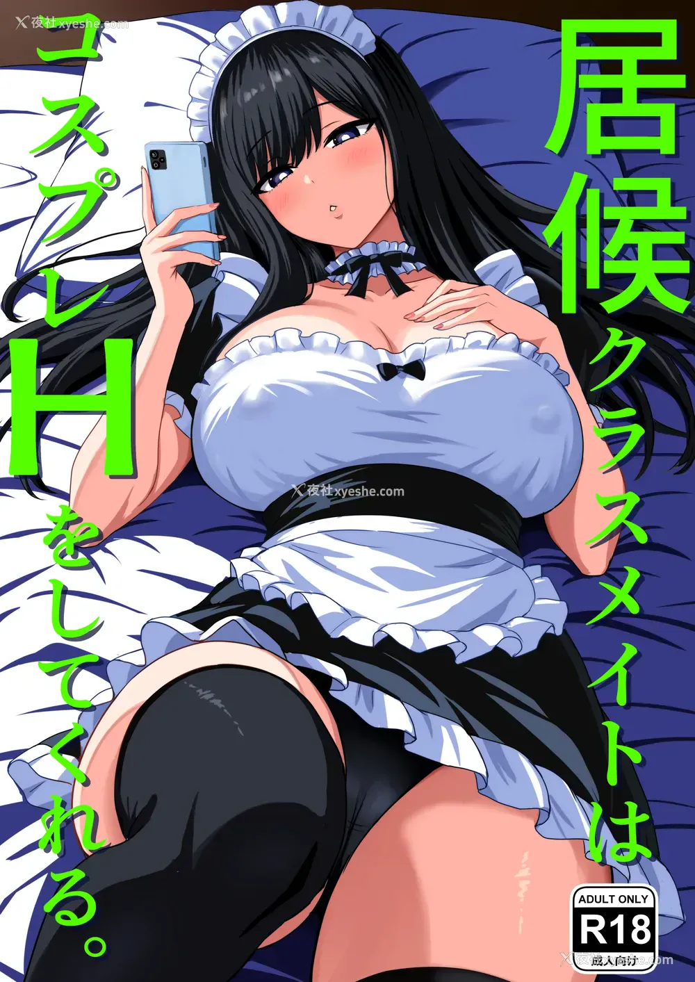 1P - [ろくご社] 居候クラスメイトはコスプレHをしてくれる。