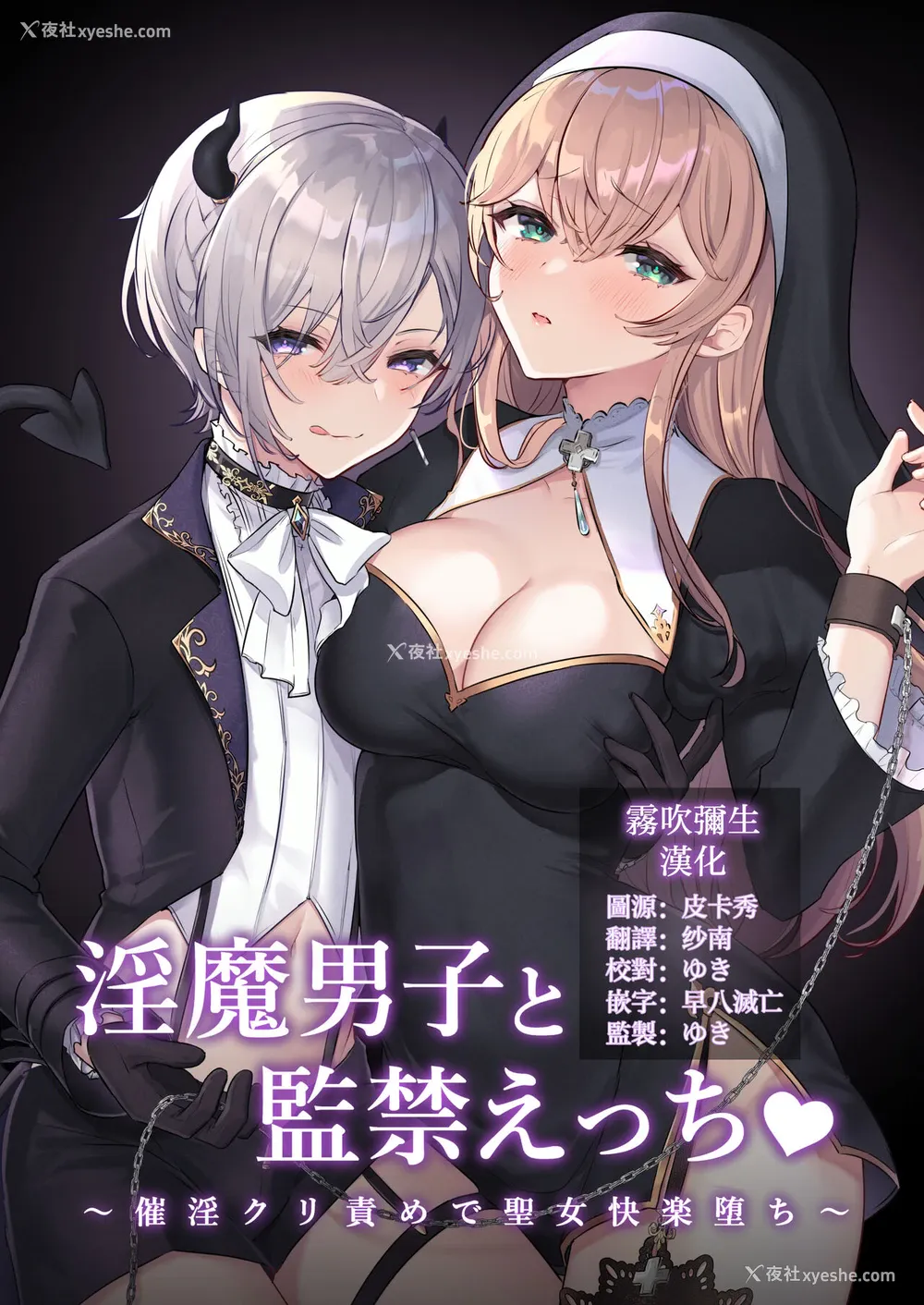 1P - [LUNACY (ロジオネ)] 淫魔男子と监禁えっち ～催淫クリ责めで圣女快楽堕ち～ [中国翻訳]