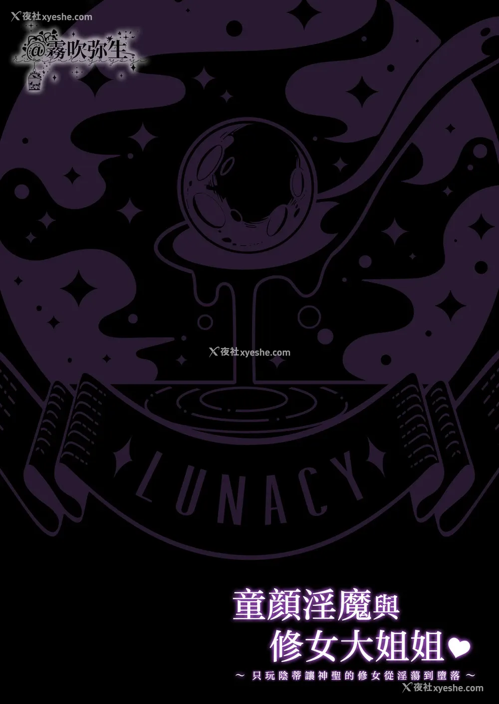 2P - [LUNACY (ロジオネ)] 淫魔男子と监禁えっち ～催淫クリ责めで圣女快楽堕ち～ [中国翻訳]