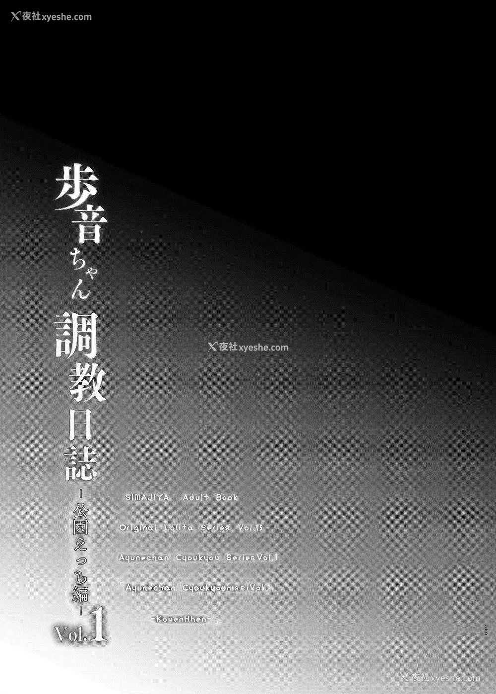 26P - [しまじや (しまじ)] 歩音ちゃん调教日志Vol.1-公园えっち编- [