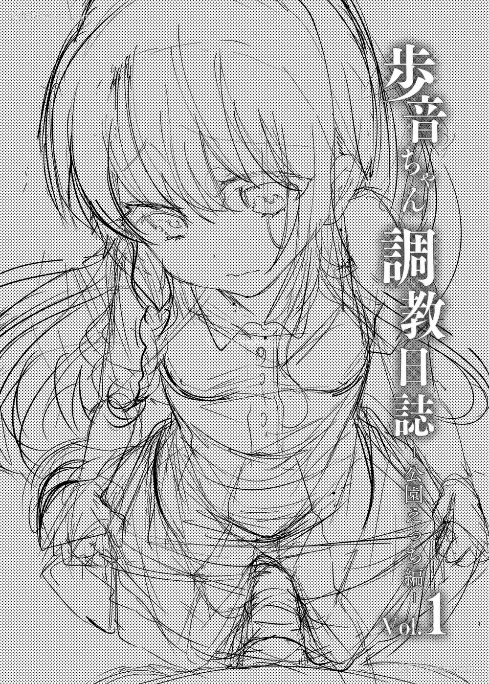 2P - [しまじや (しまじ)] 歩音ちゃん调教日志Vol.1-公园えっち编- [