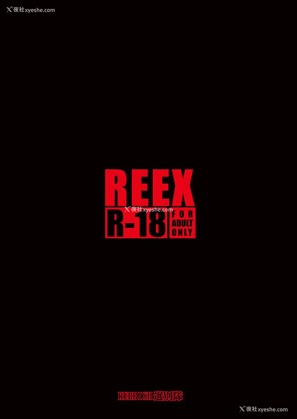 38P - [RUBBISH选别队 (无望菜志)] RE-EX 幸薄いボクっ娘が幸せ?になるまでの话1 [中国翻訳] [DL版]