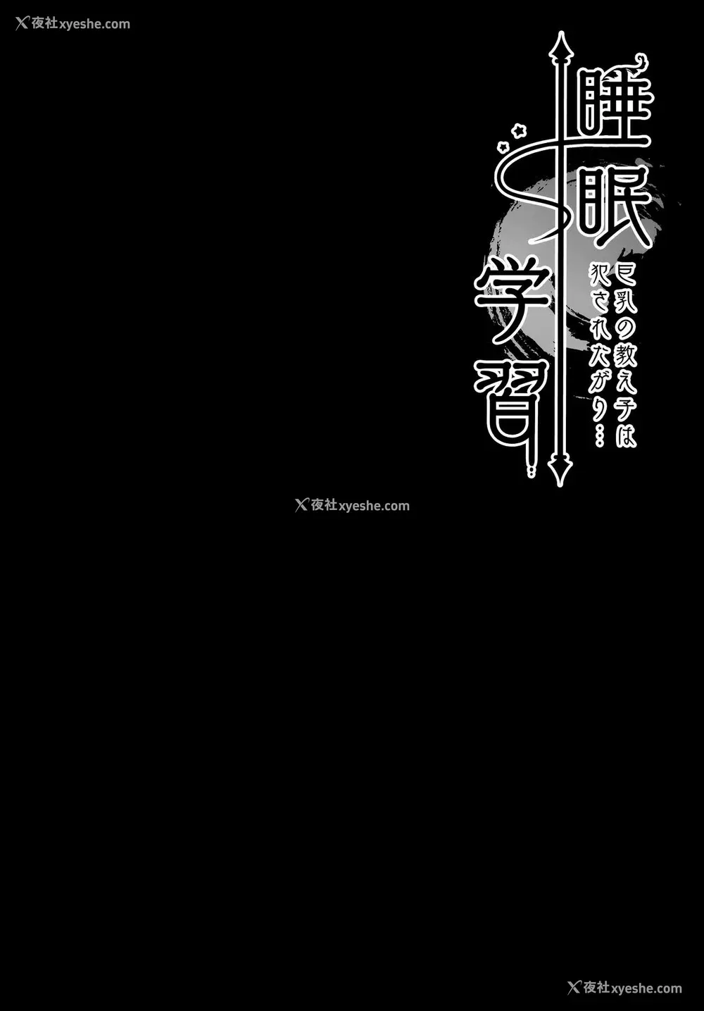 3P - (AC2) [きのこのみ (kino)] 睡眠学习～巨乳の教え子は犯されたがり～ [中国翻訳]