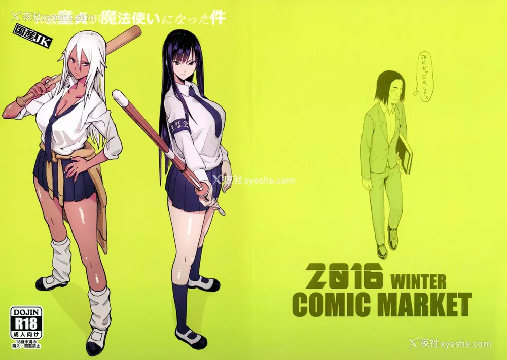 18P - (C92) [国产JK (ベルゼ)] 40歳童贞が魔法使いになった件