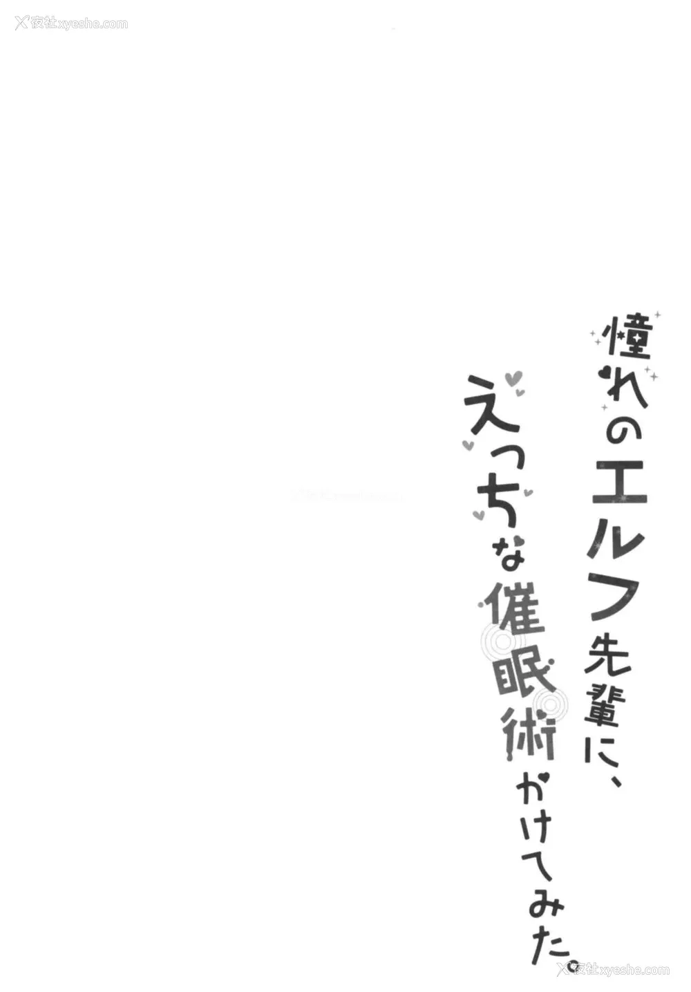 3P - (C94) [moriQ (森あいり)] 憧れのエルフ先辈に、えっちな催眠术かけてみた。 [中国翻訳]
