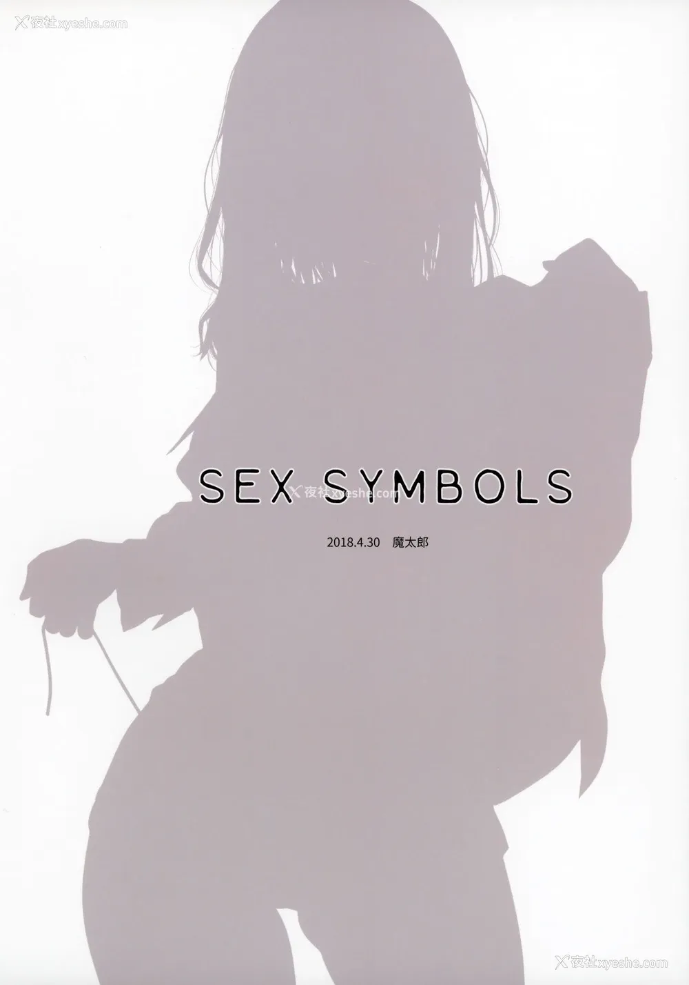 18P - (COMIC1☆13) [魔太郎 (魔太郎)] SEX SYMBOLS [中国翻訳]