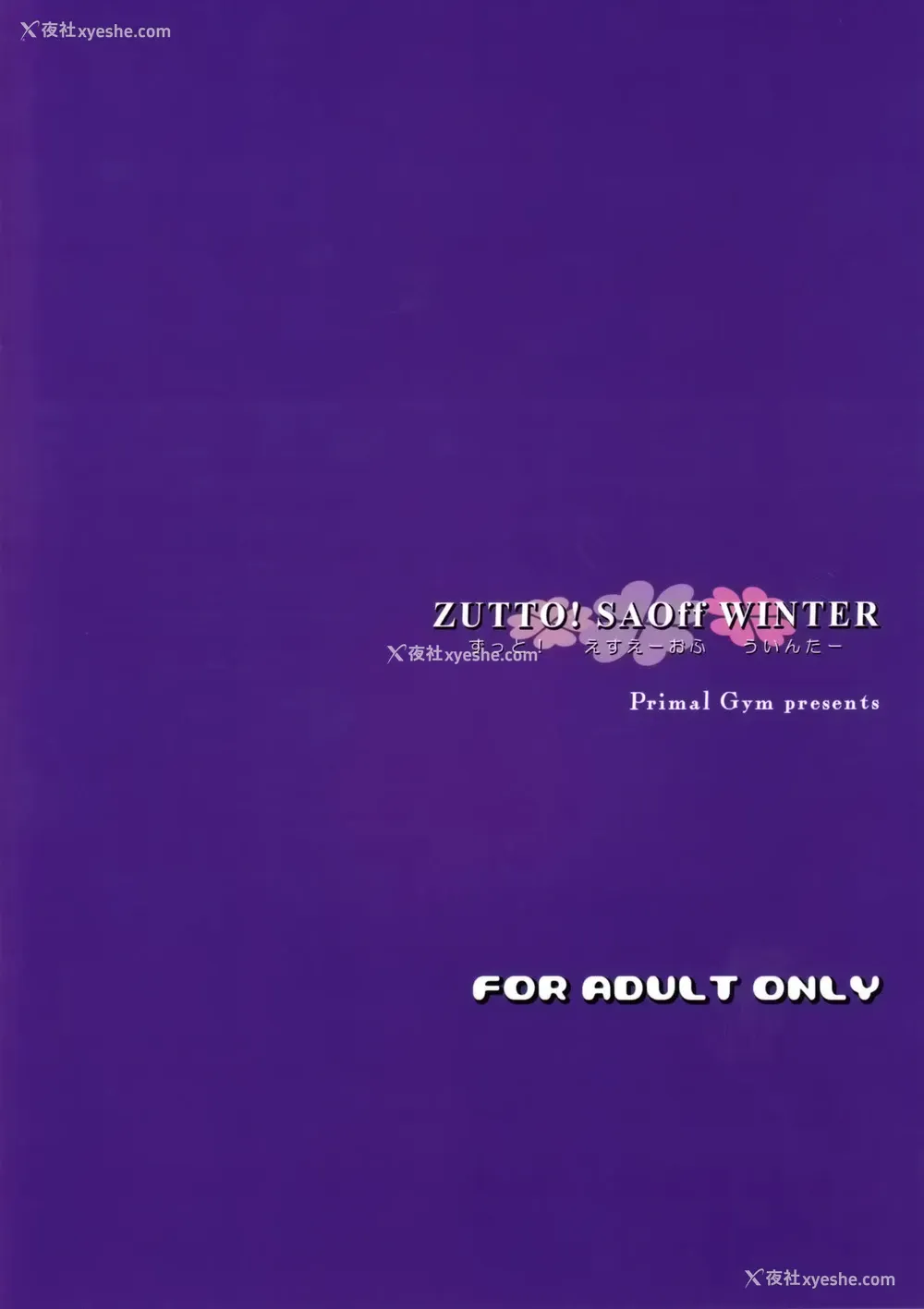 22P - (C97) [Primal Gym (カワセセイキ)] ZUTTO! SAOff WINTER (ソードアート・オンライン) [中国翻訳]
