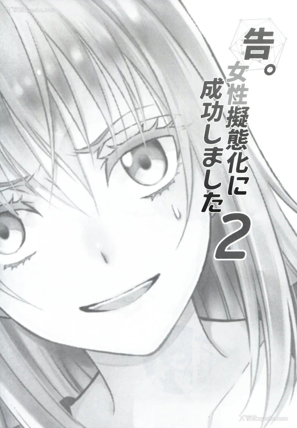 2P - (HARUCC24) [RIX (マミヤ)] 告。女性拟态化に成功しました2 (転生したらスライムだった件) [中国翻訳]