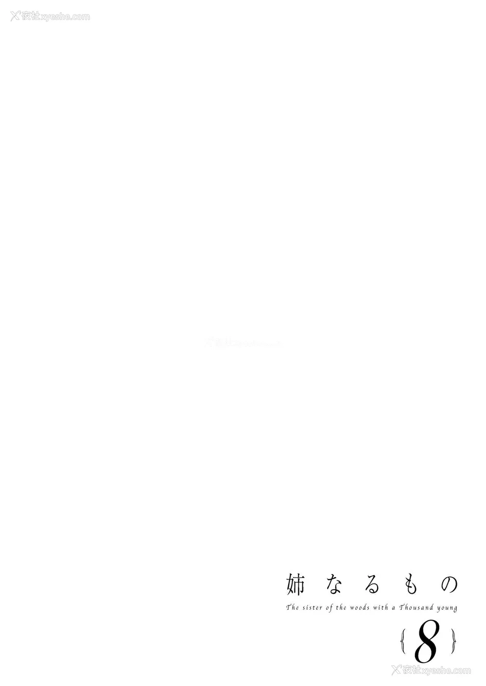 3P - [ぽち小屋。 (ぽち。)] 姉なるもの 8 [中国翻訳] [DL版]