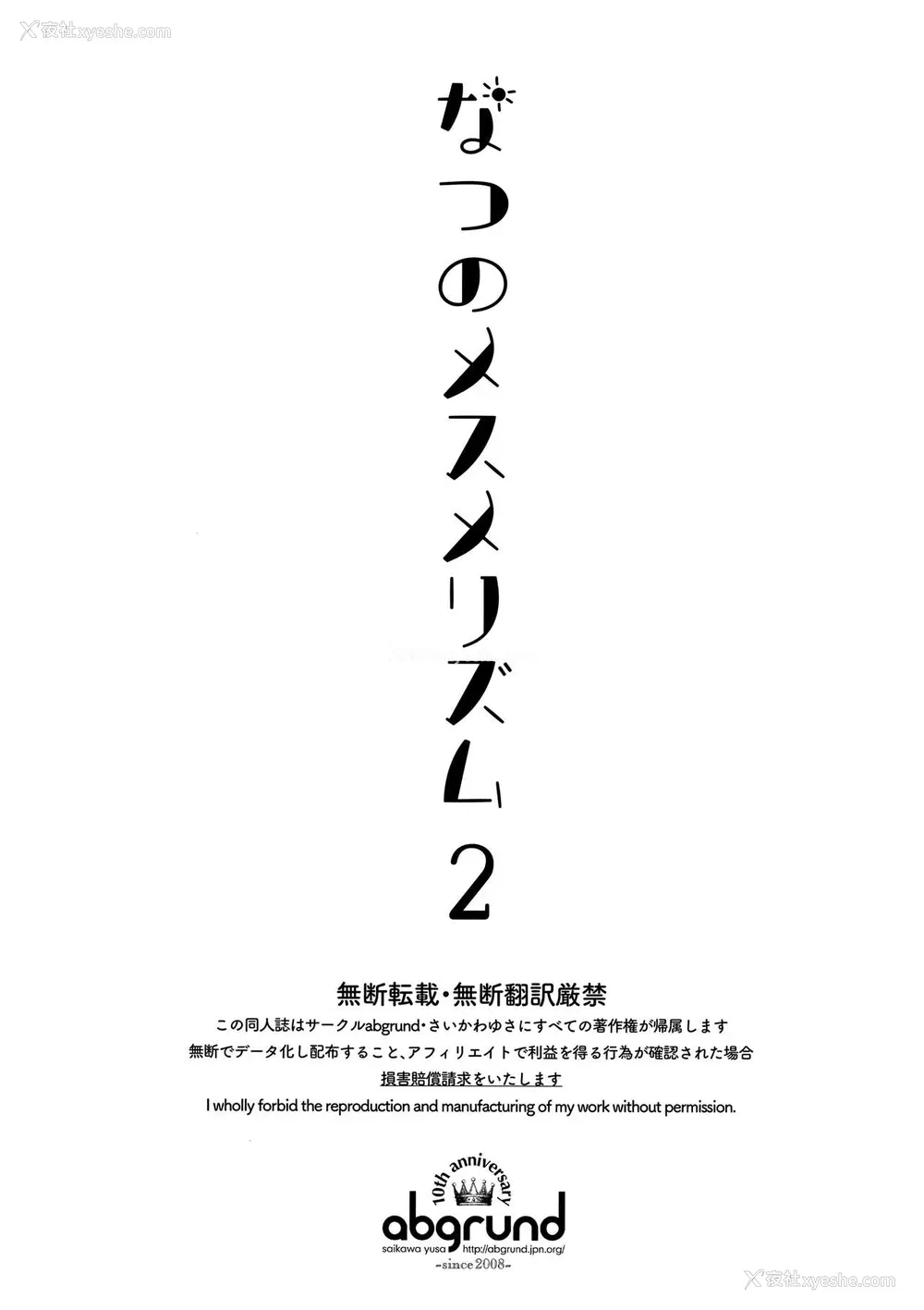2P - (C94) [abgrund (さいかわゆさ)] なつのメスメリズム 2