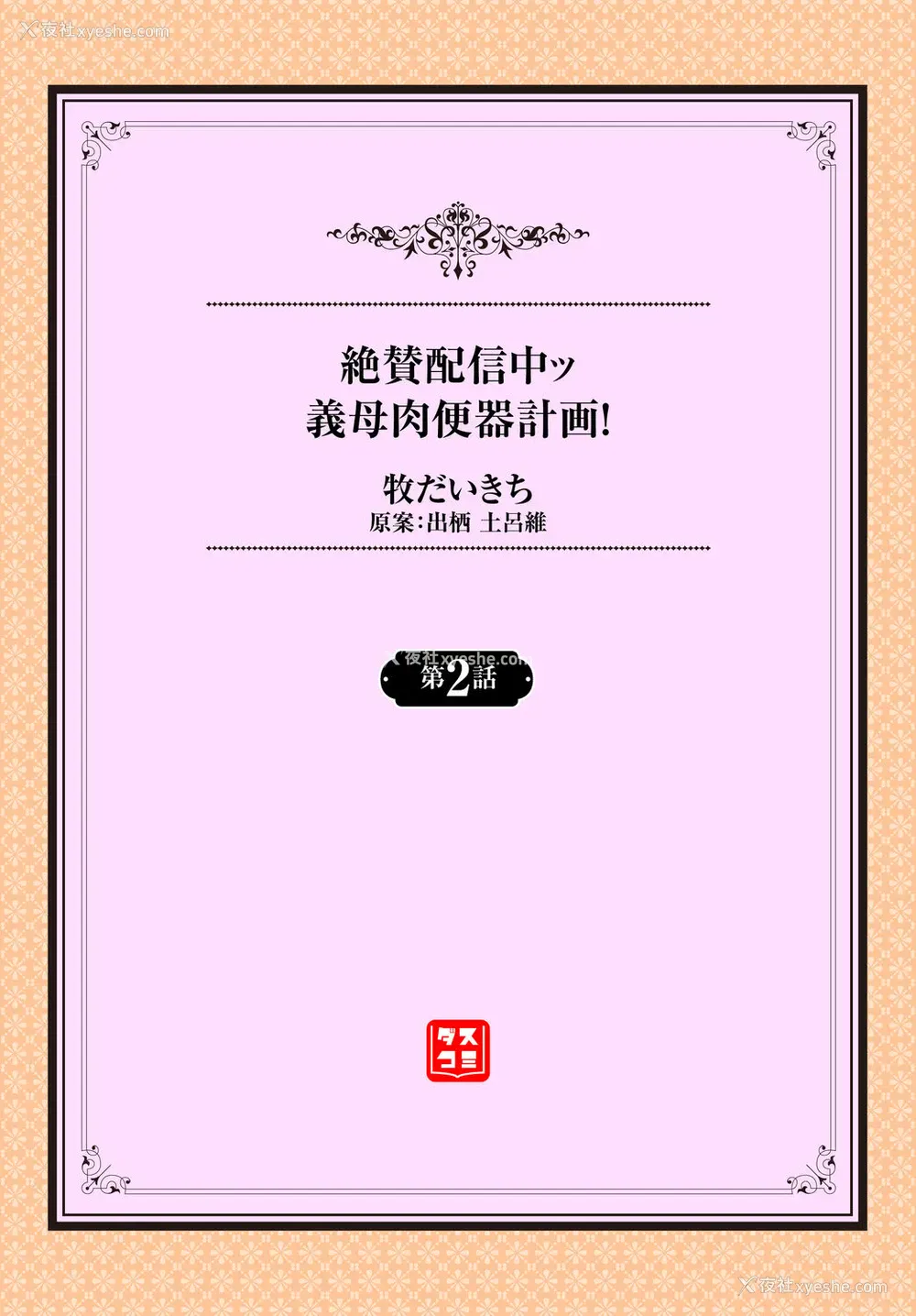 26P - [牧だいきち] 绝賛配信中ッ义母肉便器计画! 第1-2话
