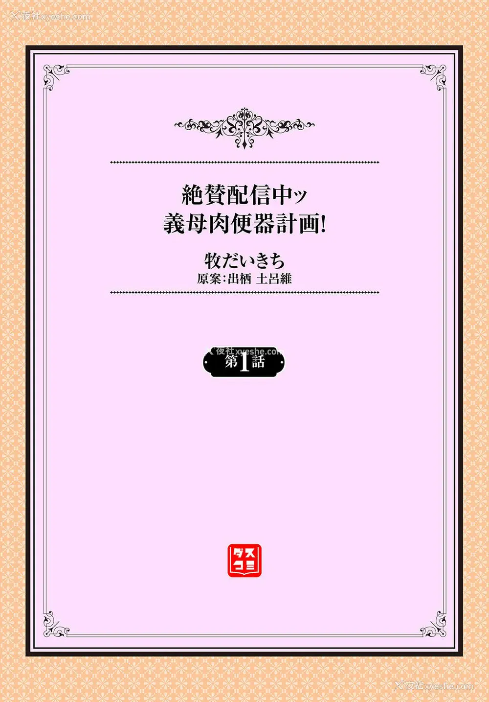 2P - [牧だいきち] 绝賛配信中ッ义母肉便器计画! 第1-2话
