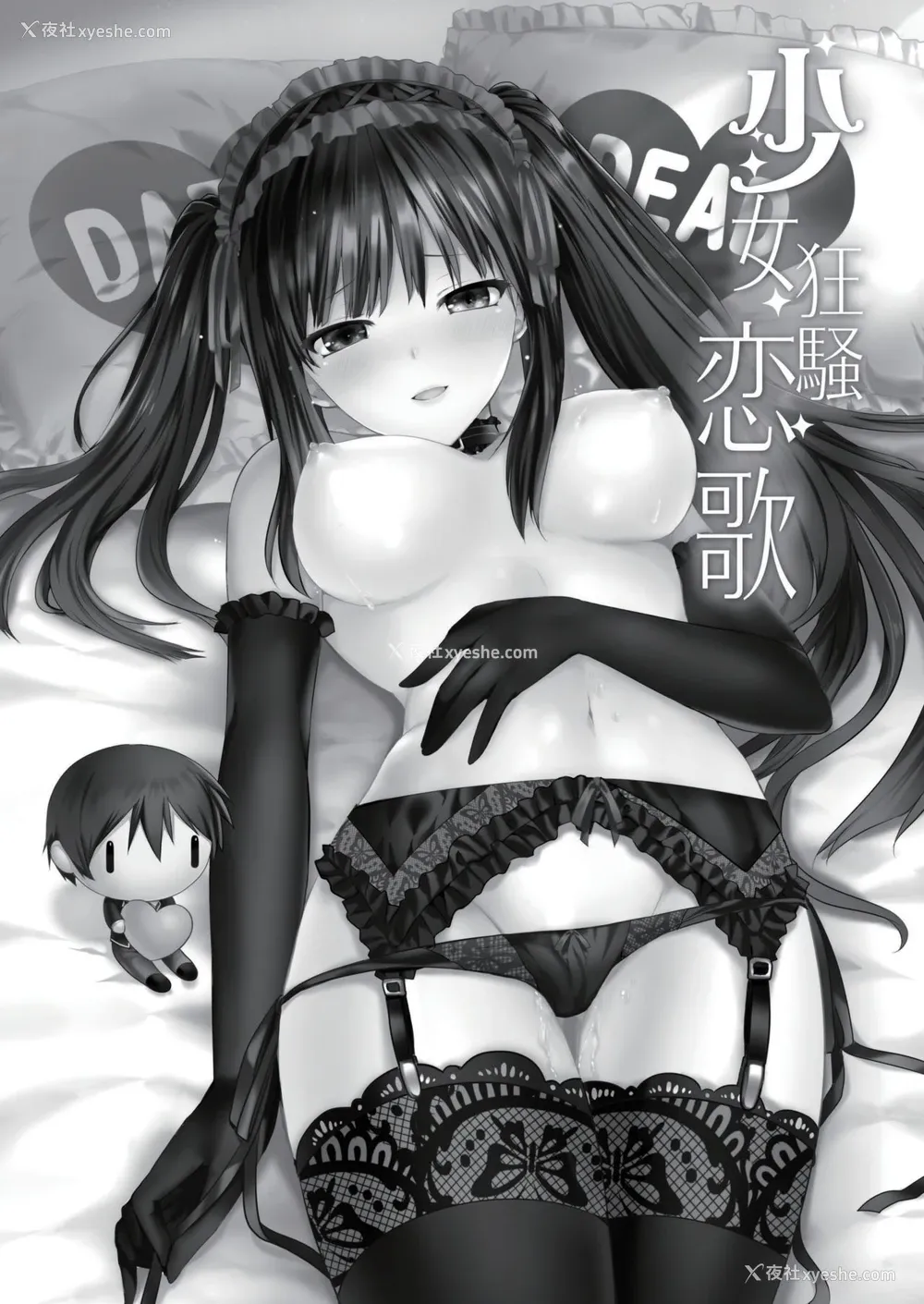 2P - [感电少女注意报 (真冬)] 少女狂骚恋歌 (デート・ア・ライブ) [中国语] [DL版]