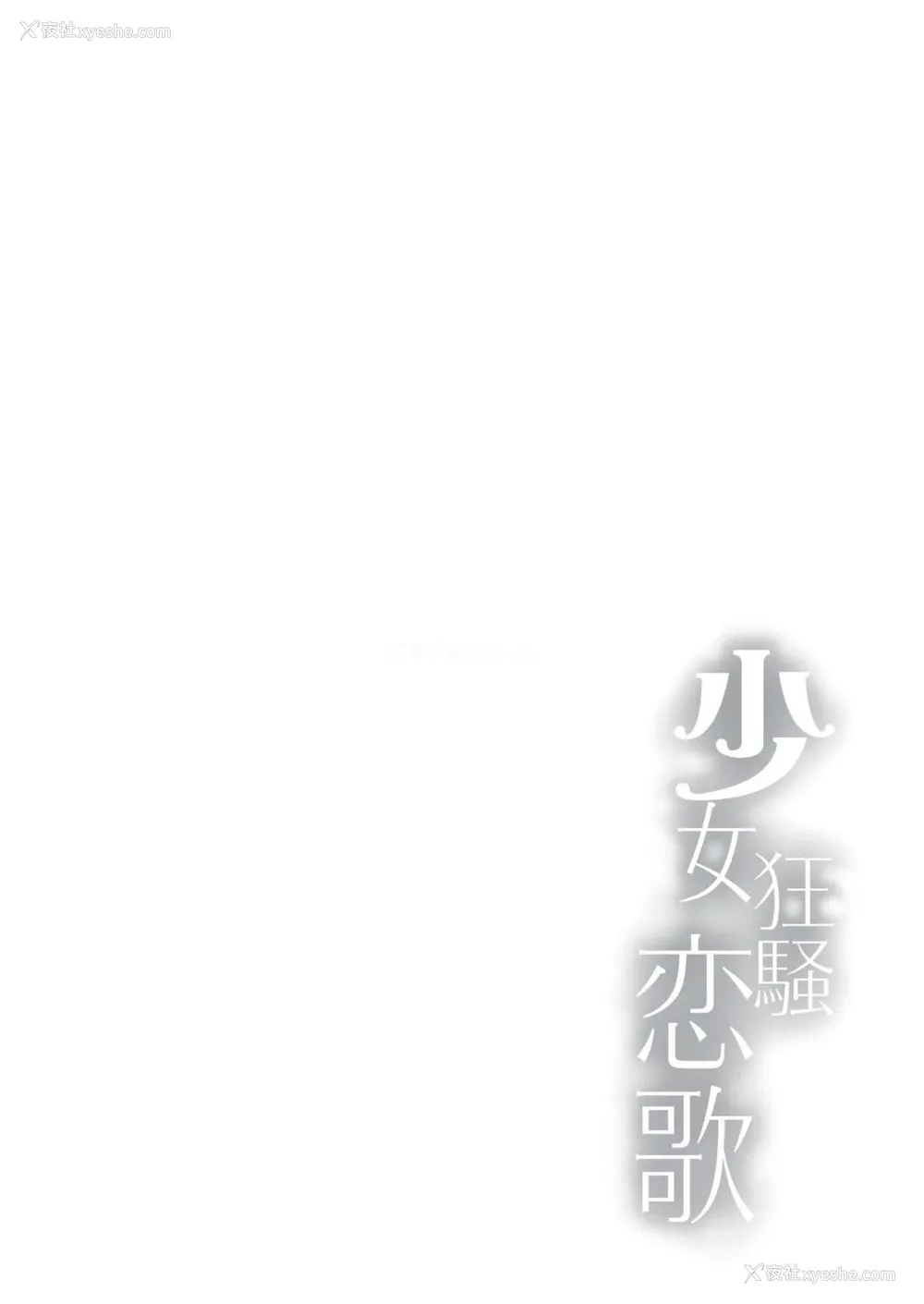 3P - [感电少女注意报 (真冬)] 少女狂骚恋歌 (デート・ア・ライブ) [中国语] [DL版]