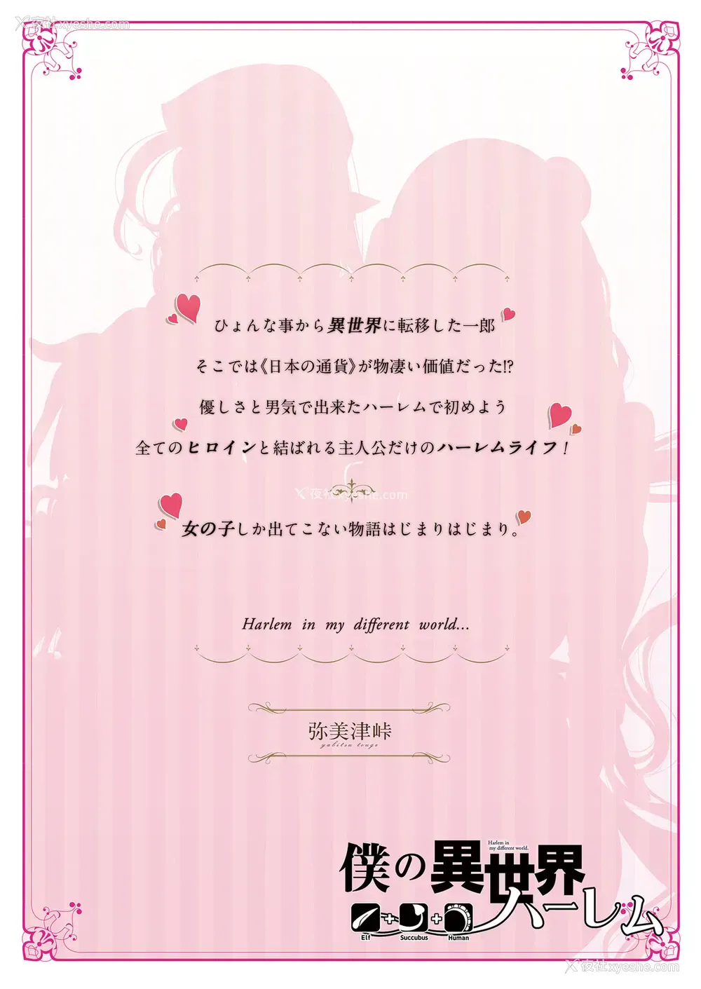 46P - (C93) [弥美津峠 (凤まひろ)] 仆の异世界ハーレム