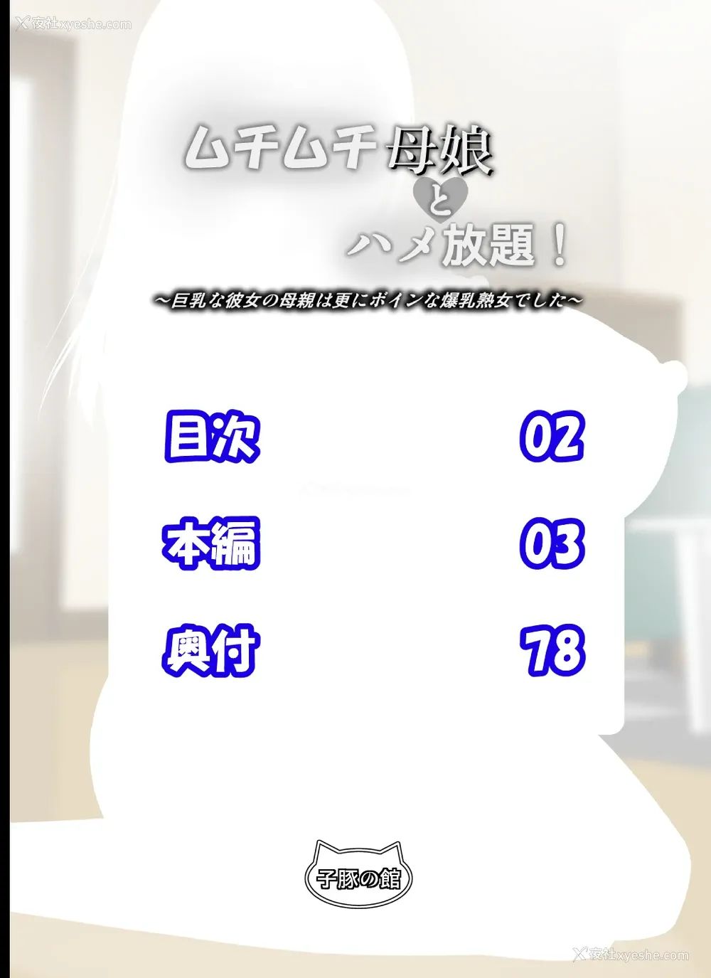 2P - [子豚の馆 (らら8)] ムチムチ母娘とハメ放题！～巨乳な彼女の母亲は更にボインな爆乳熟女でした