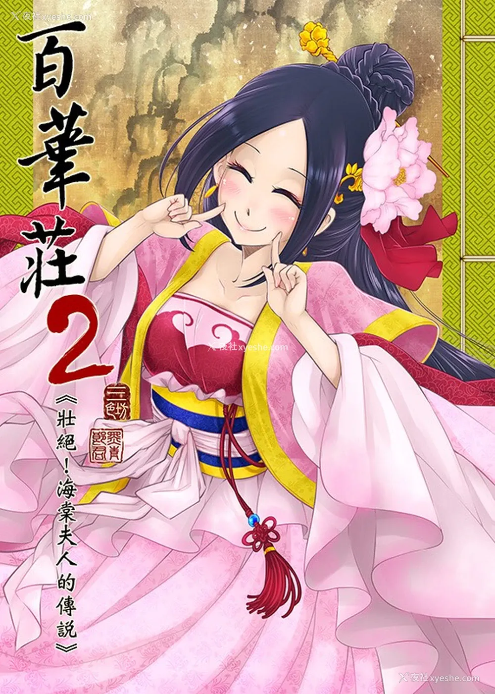 1P - [三色坊] 百华荘2《壮绝!海棠夫人の伝说》
