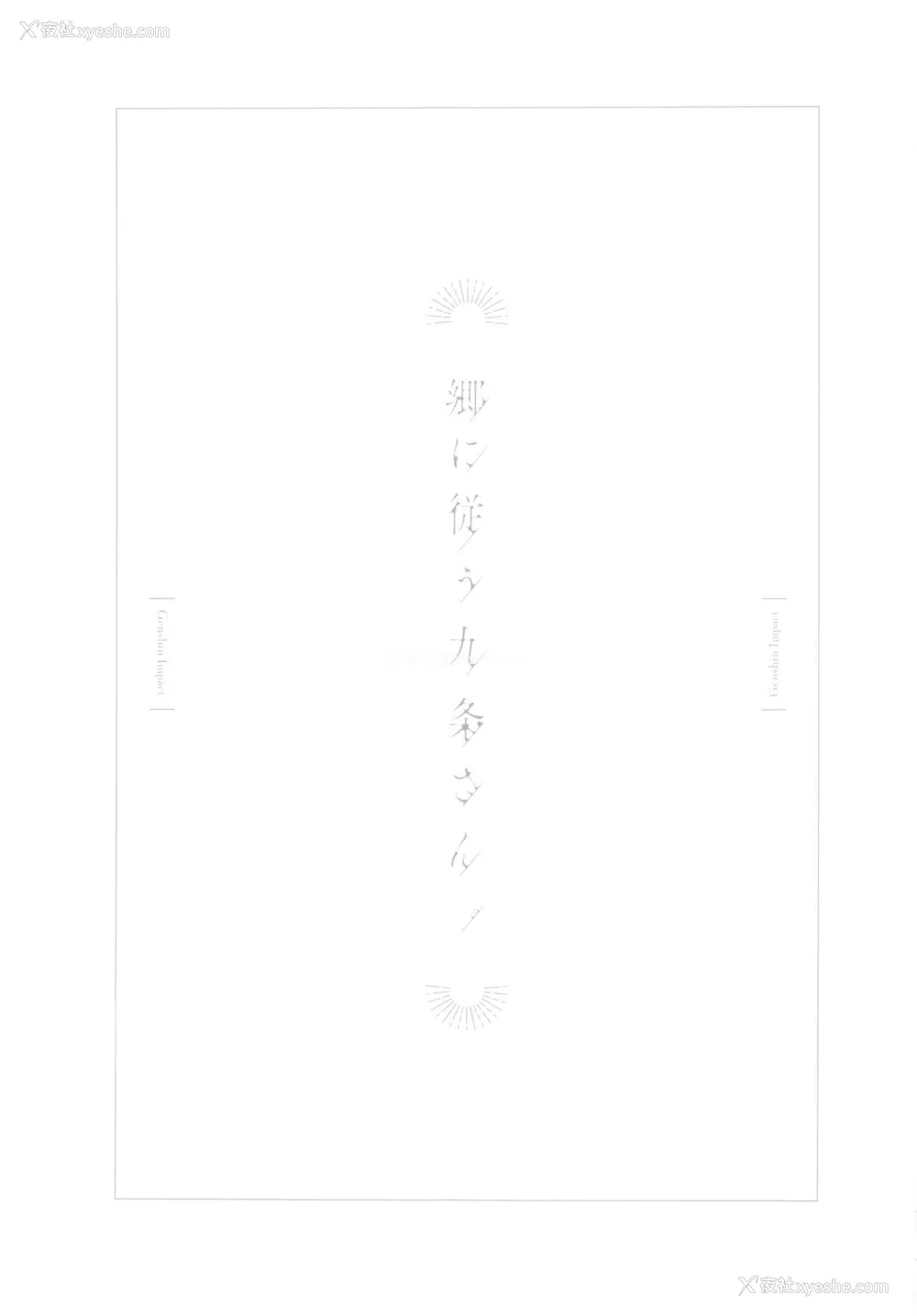 2P - (C99) [おちあき]郷に従う九条さん。(原神)
