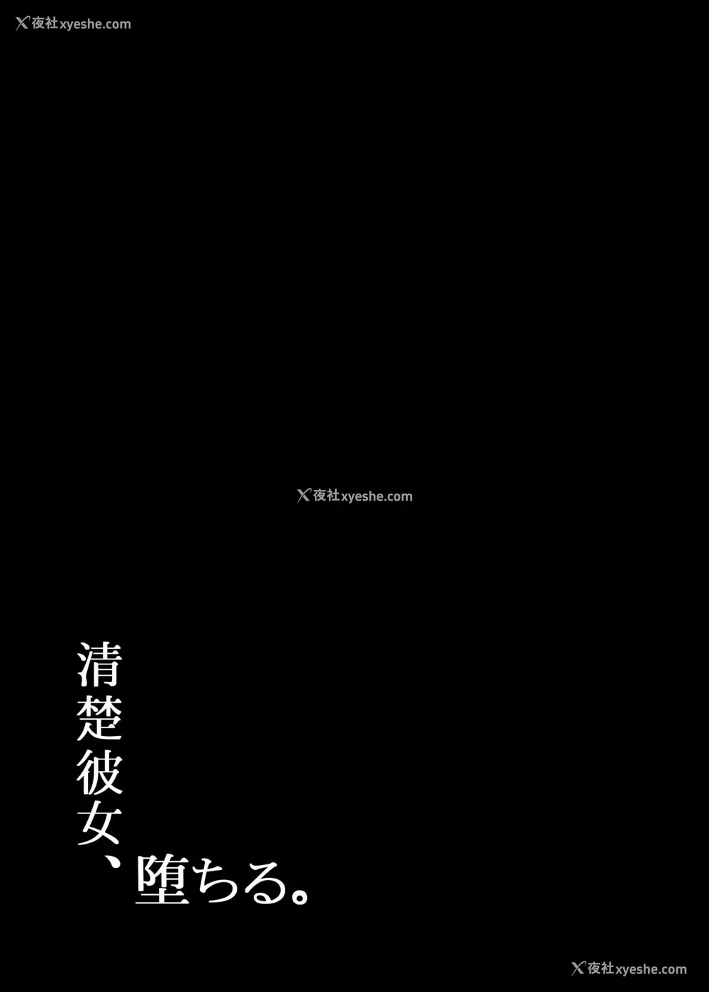61P - 清楚彼女堕ちる2