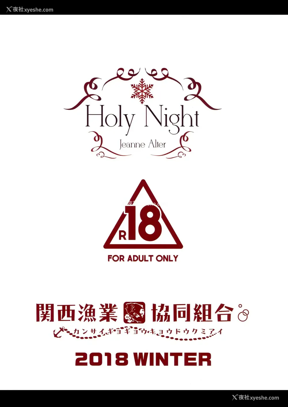16P - (C95) [関西渔业协同组合 (丸新)] Holy Night Jeanne Alter