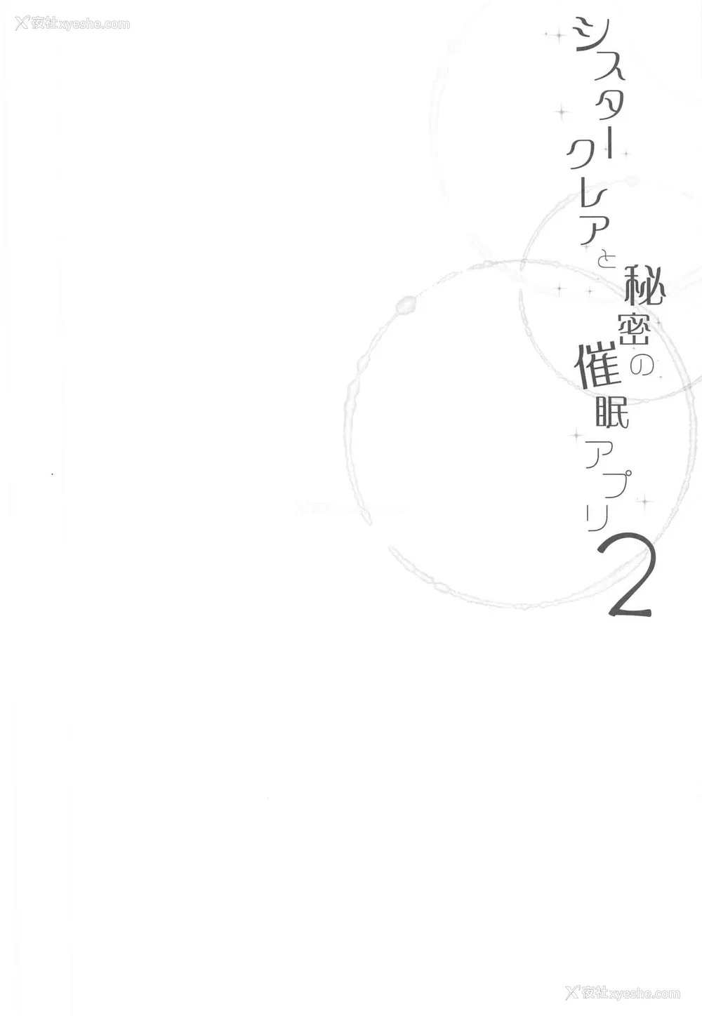 3P - [French letter (藤崎ひかり)] シスタークレアと秘密の催眠アプリ2 (シスター・クレア) [中国翻訳]