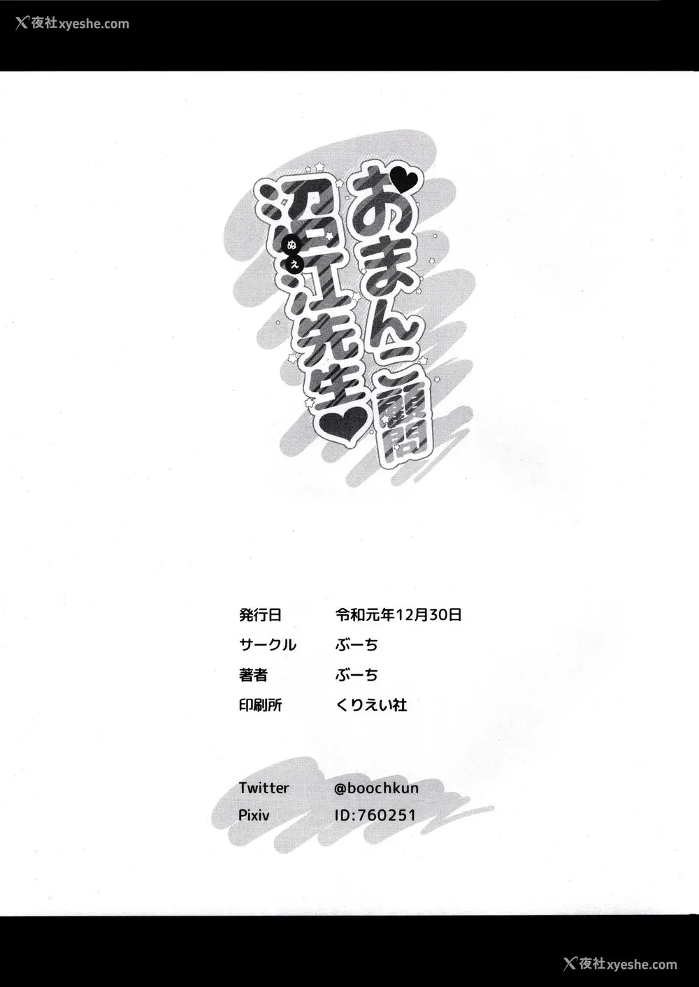 26P - (C97) [ぶーち (ぶーち)] おまんこ顾问沼江先生