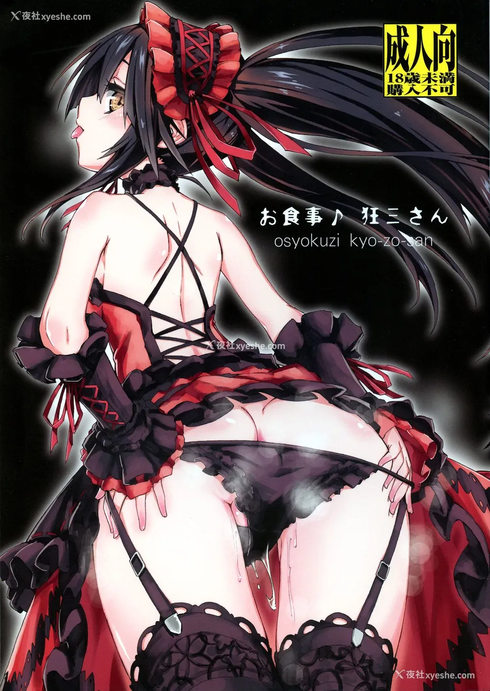 1P - (C88) [アナログE.C. (かるべポンず)] お食事♪狂三さん (デート・ア・ライブ)