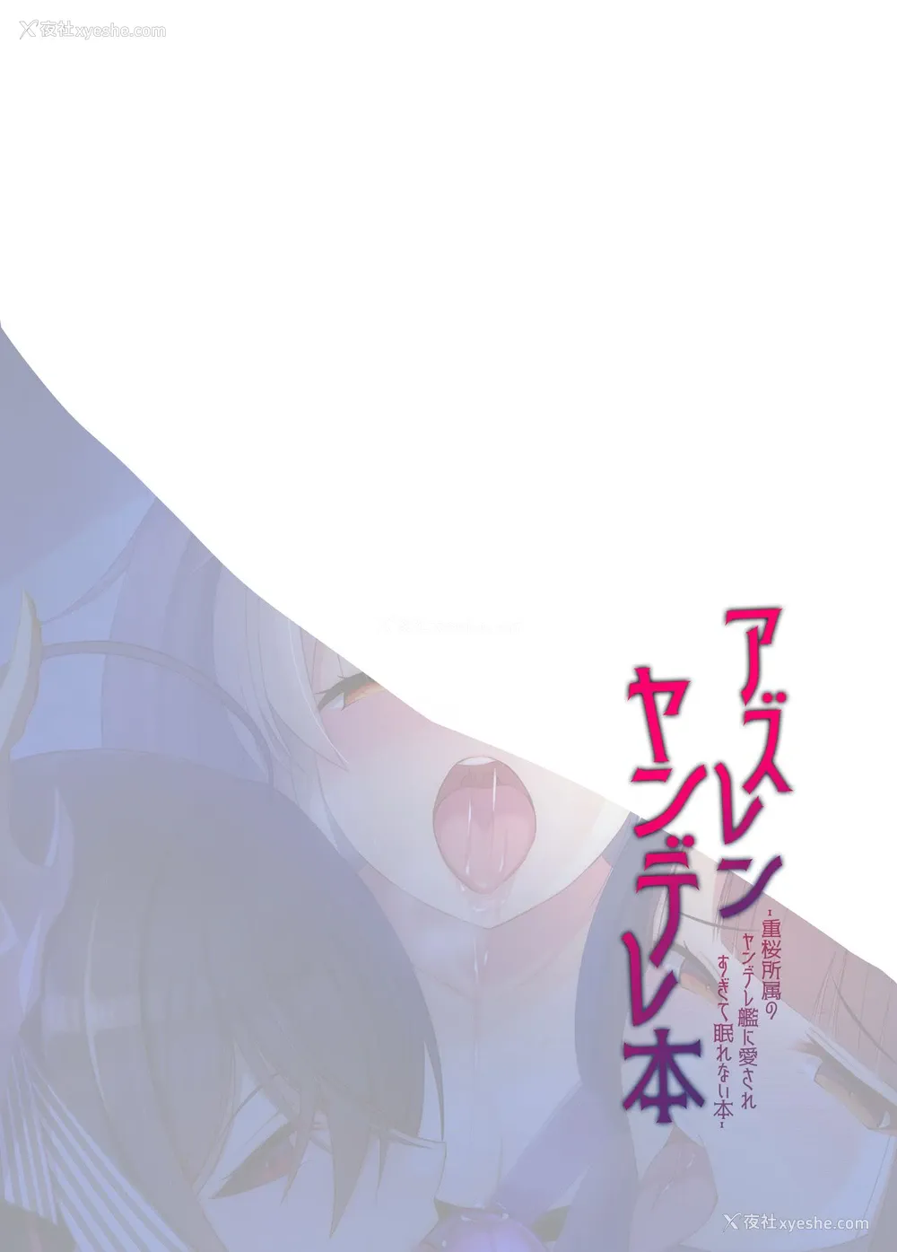 3P - [うかつではない (noukatu、水瀬くうる)] アズレンヤンデレ本 (アズールレーン) [中国翻訳] [DL版]