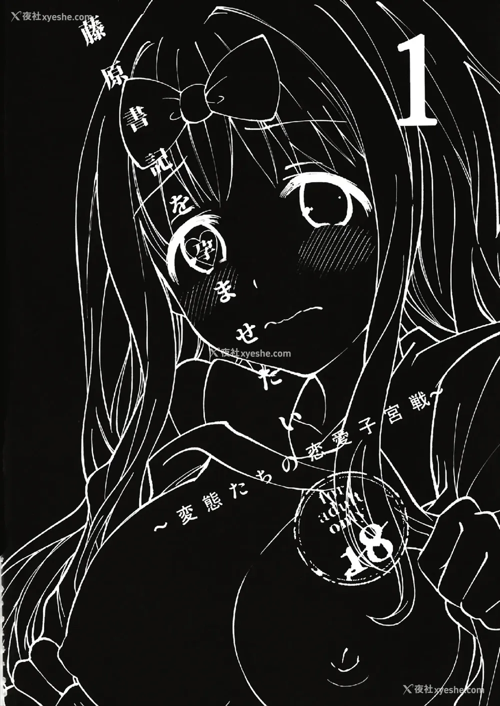3P - (C93) [梅本制作委员会 (茶菓山しん太)] 藤原书记を孕ませたい 1 (かぐや様は告らせたい) [中国翻訳]