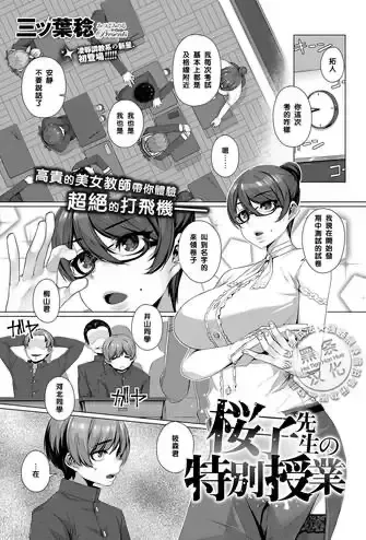 [三ッ叶稔] 桜子先生の特别授业 (コミック エグゼ 07)