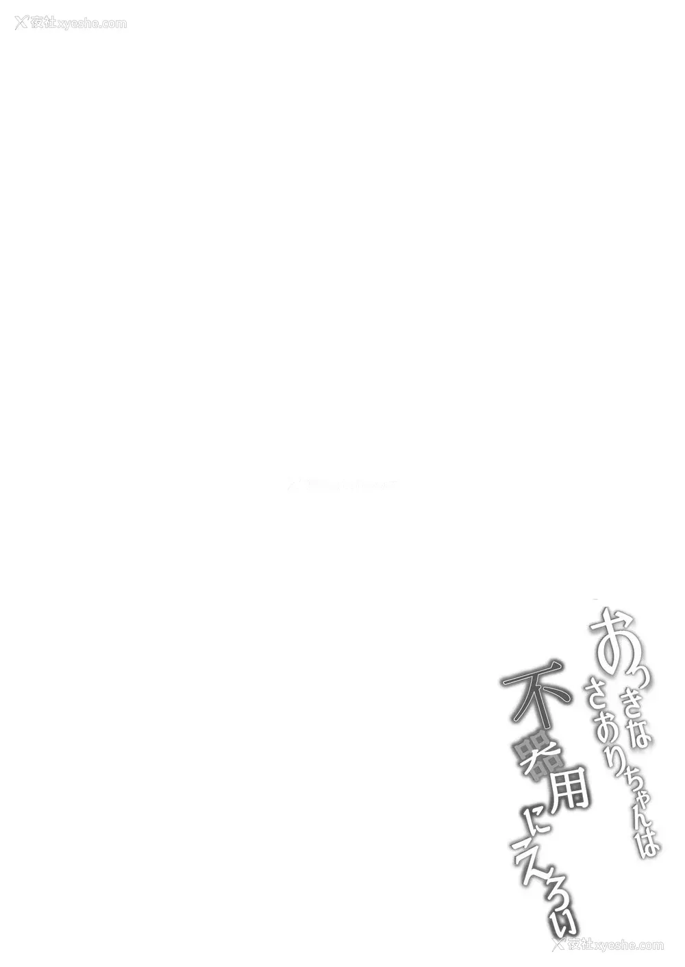 5P - [7连锁 (荒巻越前)] おっきなさおりちゃんは不器用にえろい