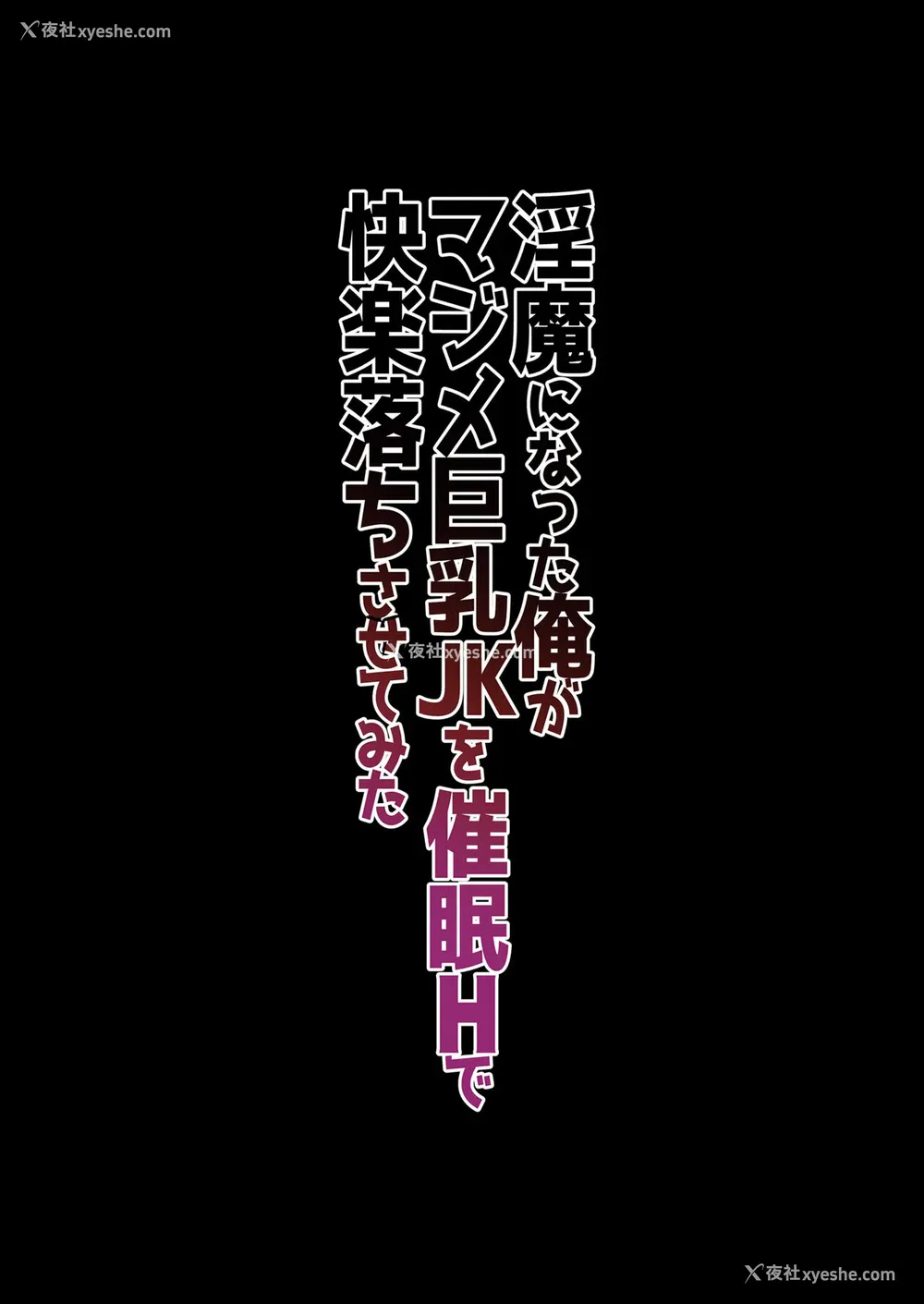 2P - [生クリームびより (ななせめるち)] 淫魔になった俺がマジメ巨乳JKを催眠Hで快楽落ちさせてみた