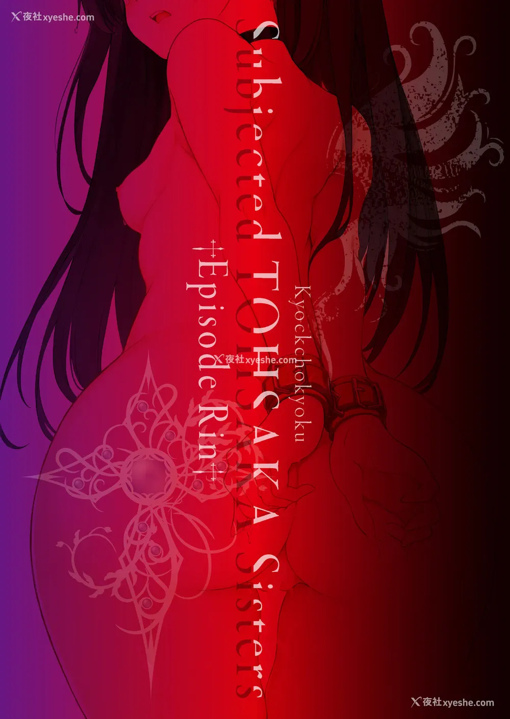 22P - [きょくちょ局 (きょくちょ)] 远坂姉妹凌辱-凛编- (Fate/stay night) [中国翻訳] [DL版]