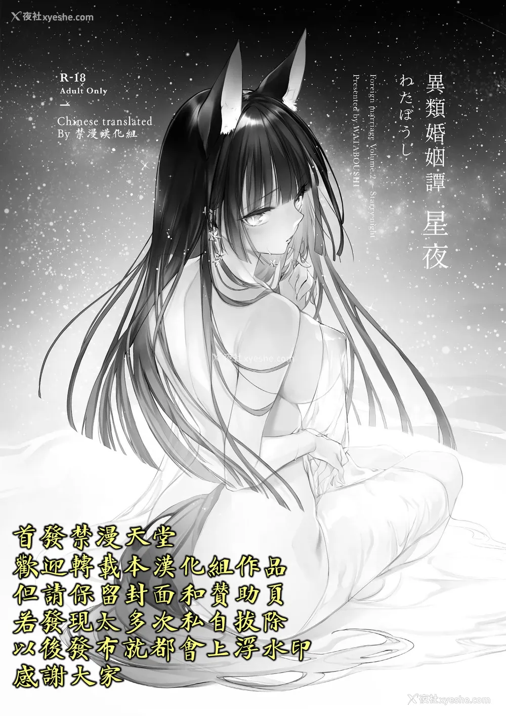 2P - [わたぼうし (ユキバスターZ)] 异类婚姻谭 星夜 [中国翻訳] [DL版]