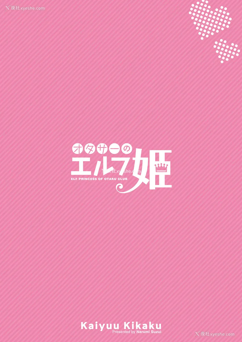 30P - [回游企画 (铃井ナルミ)] オタサーのエルフ姫