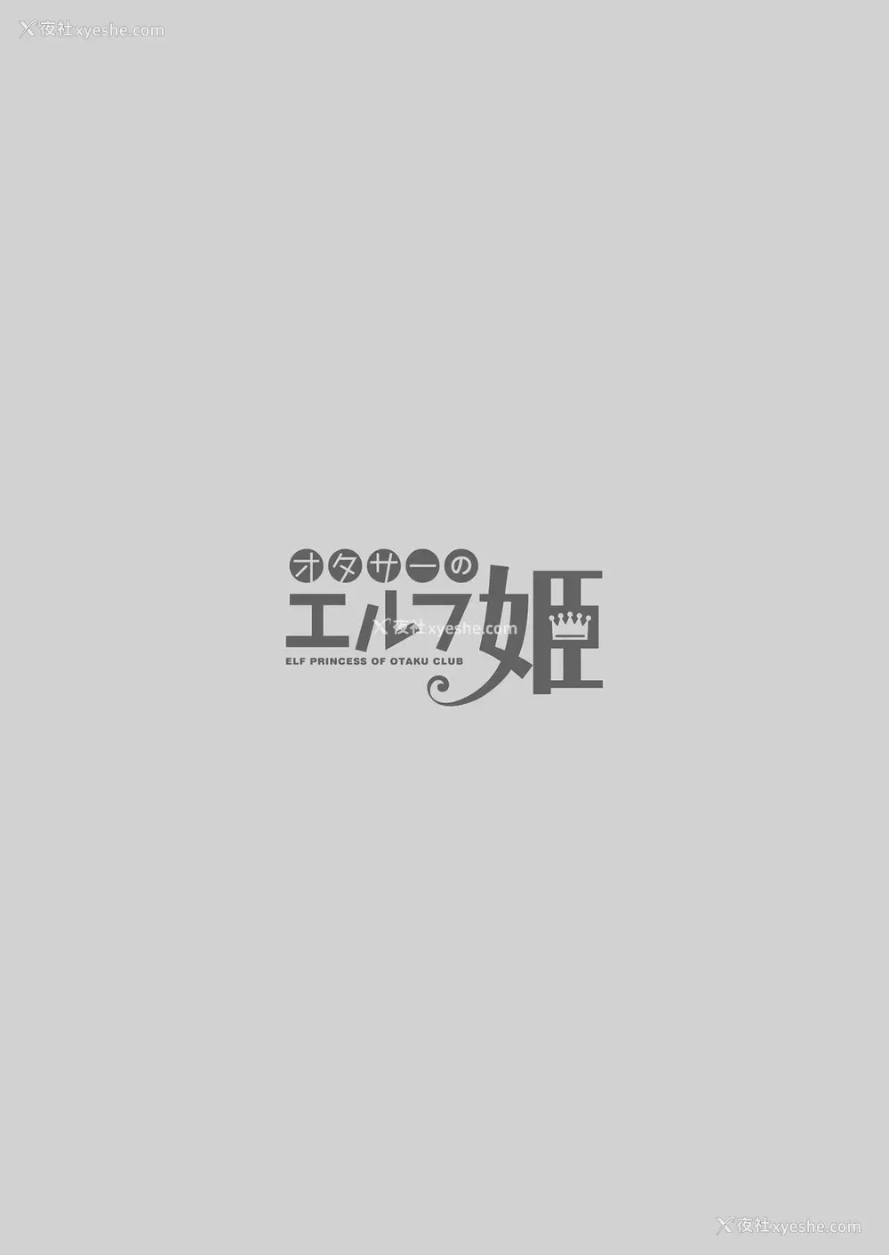 4P - [回游企画 (铃井ナルミ)] オタサーのエルフ姫