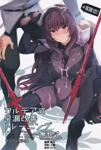(C92) [稲荷屋 (稲荷)] カルデア式早漏改善トレーニング