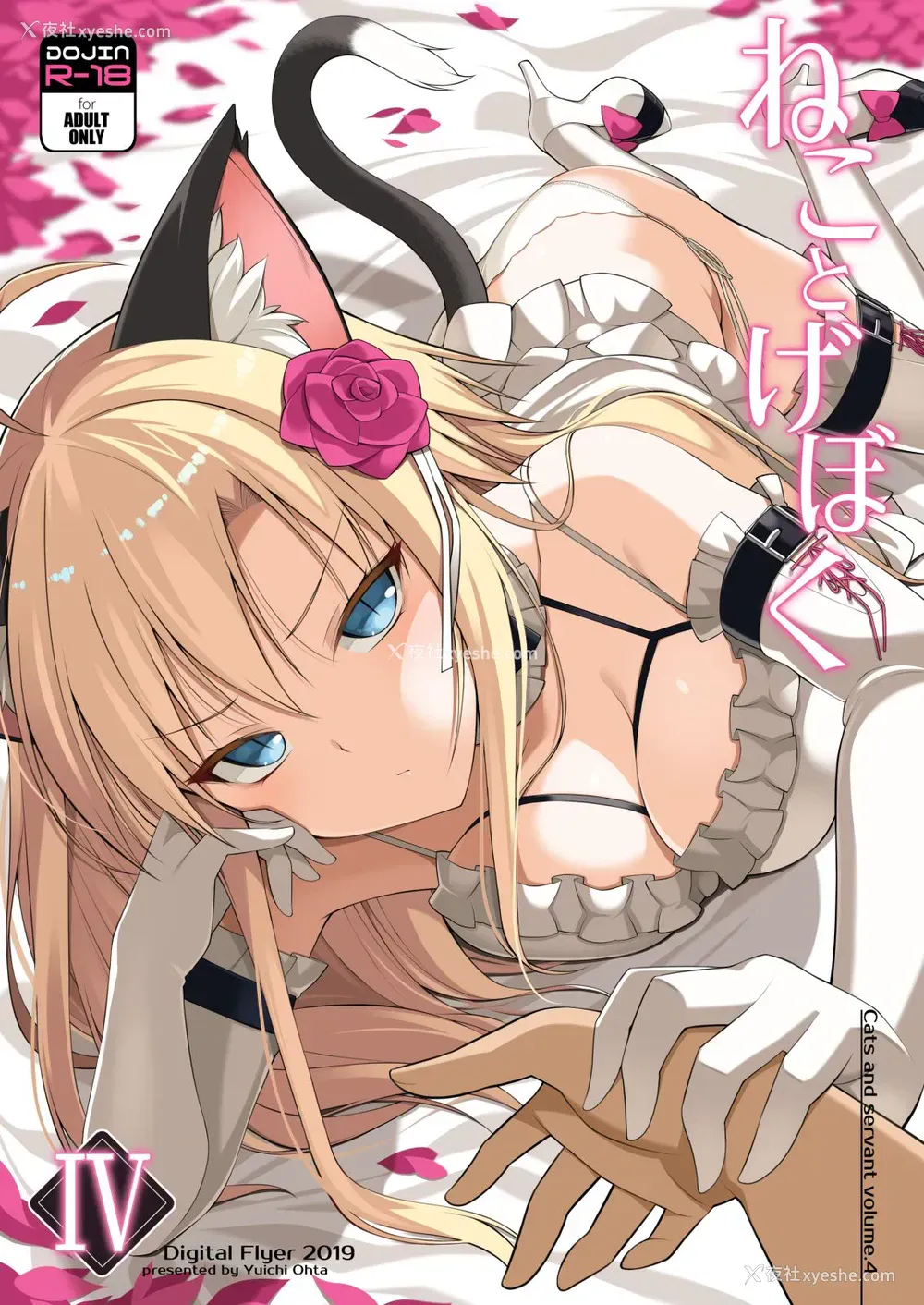 1P - [Digital Flyer (大田优一)] ねことげぼくIV
