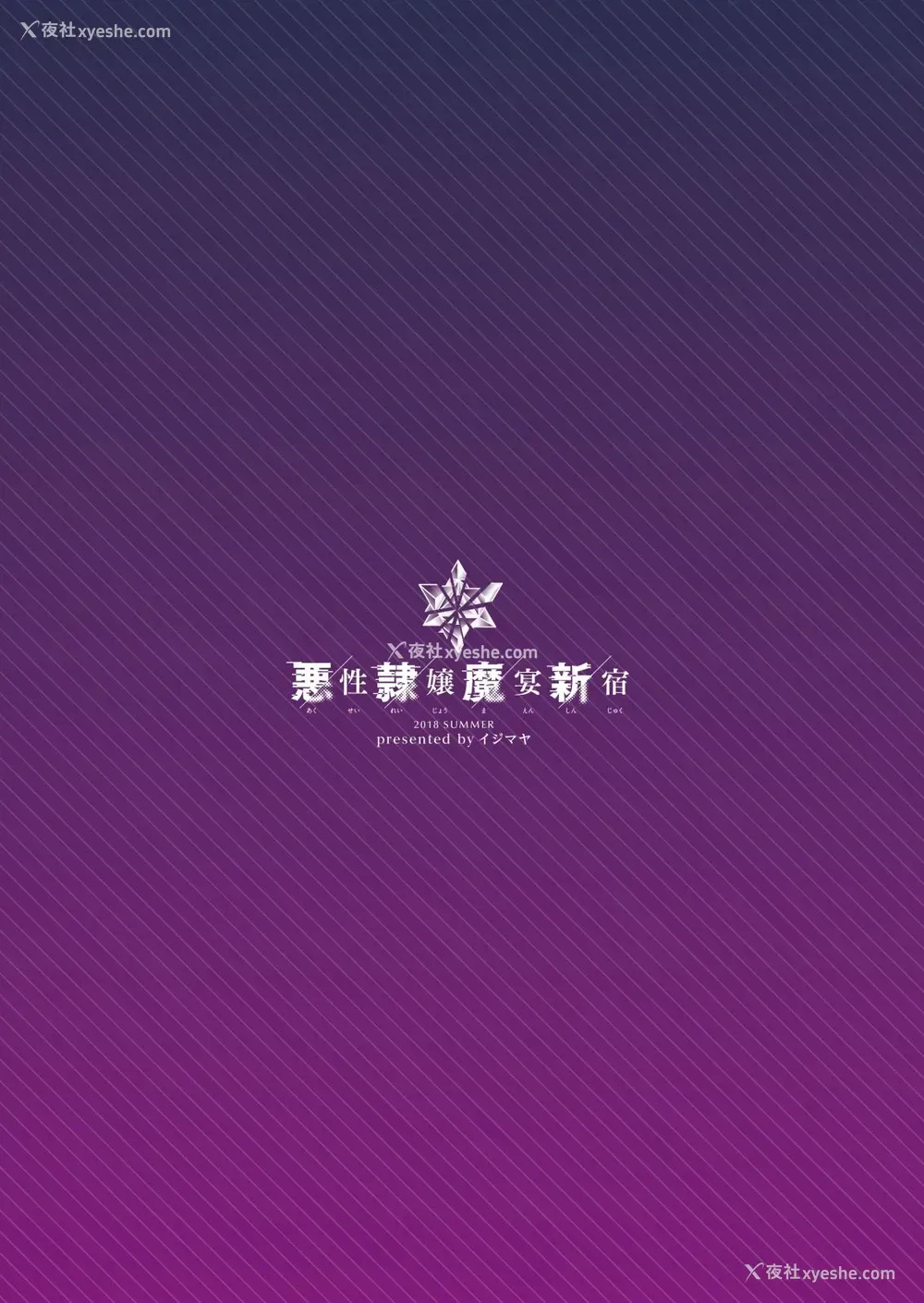 31P - [イジマヤ (伊岛ユウ)] 悪性隷嬢魔宴新宿 (Fate/Grand Order) [中国翻訳] [DL版]