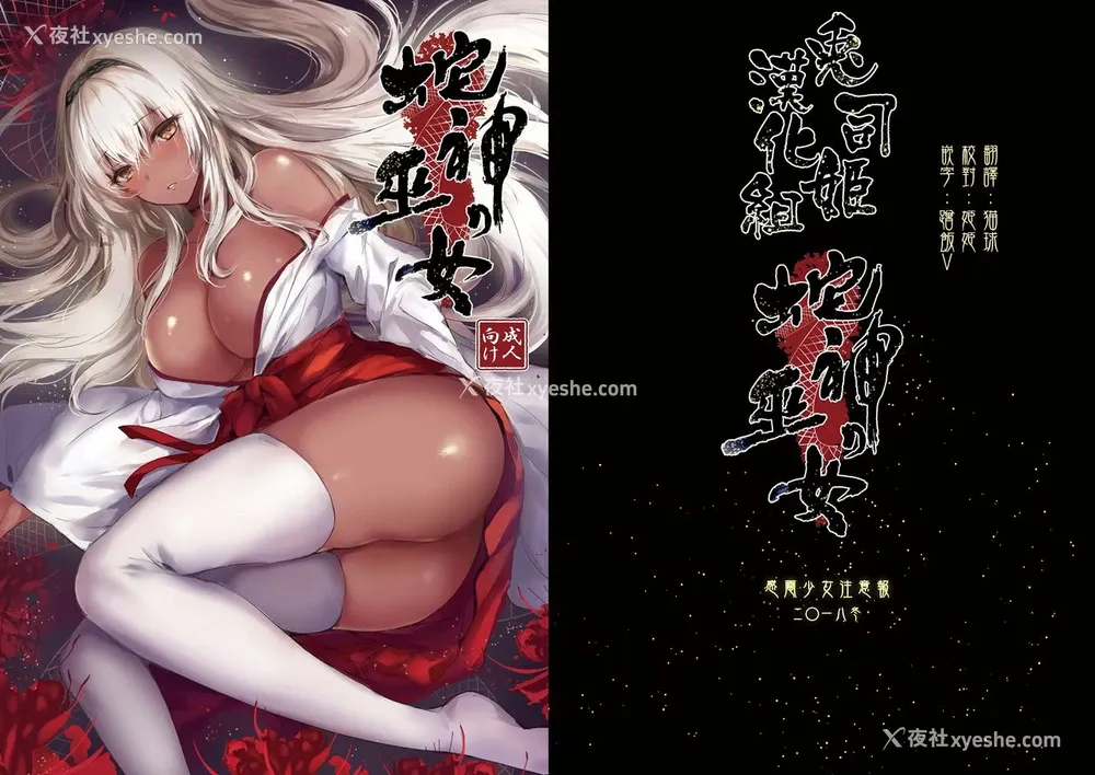 1P - [感电少女注意报 (真冬)] 蛇神の巫女 [中国翻訳] [DL版]