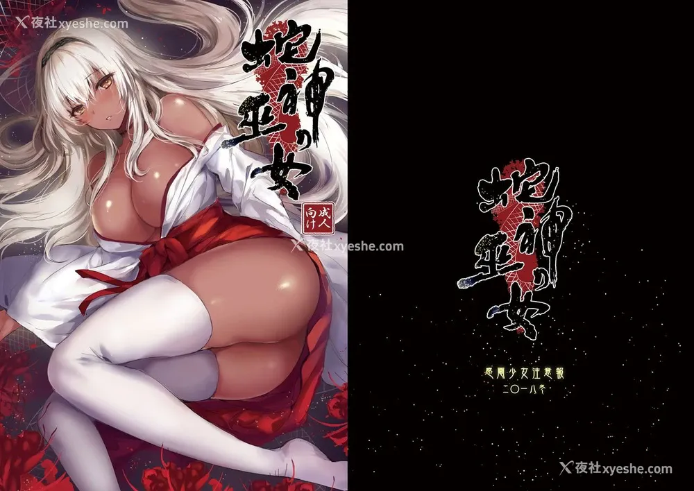 2P - [感电少女注意报 (真冬)] 蛇神の巫女 [中国翻訳] [DL版]