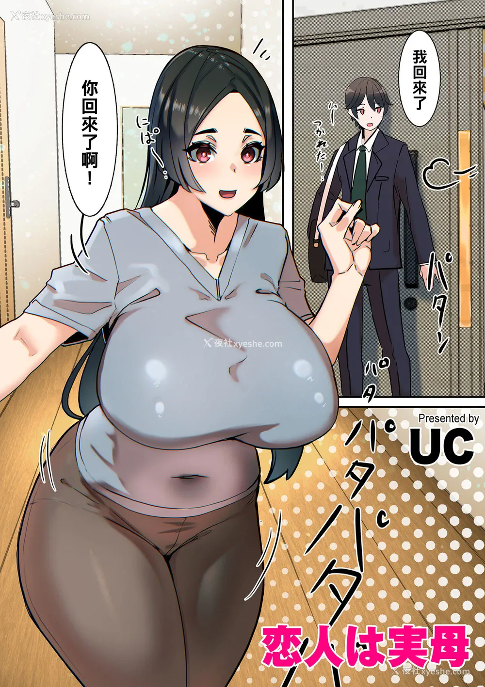 1P - [UC] 恋人は実母