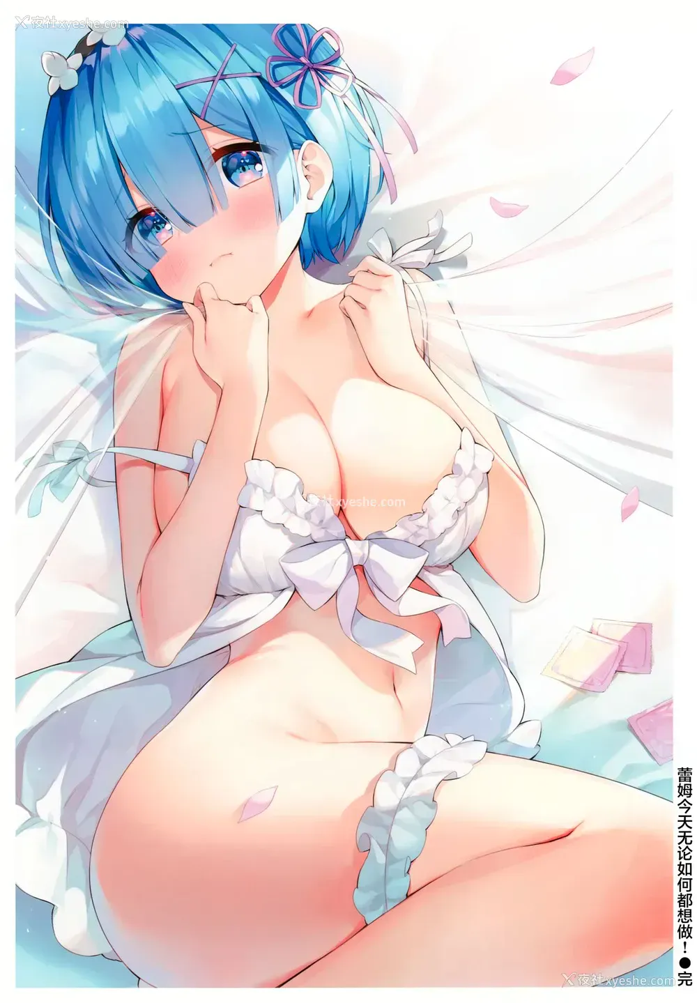 18P - (AC2) [ハチゴ (あやみ)] レムは今日绝対やりたい!