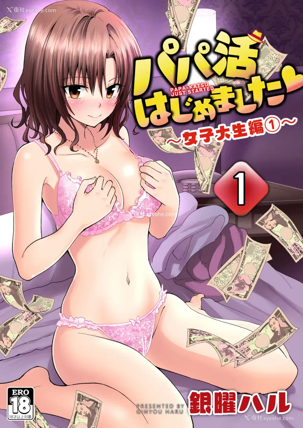 1P - [かみか堂 (银曜ハル)] パパ活はじめました１～女子大生编１